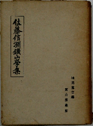 佐藤信淵鑛山學集
