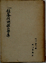 佐藤信淵鑛山學集