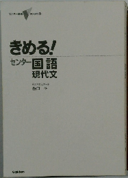 きめる!　センター国語現代文　代々木ゼミナール