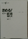 きめる!　センター国語現代文　代々木ゼミナール