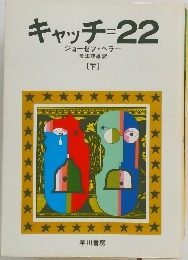 キャッチ=22 下