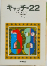 キャッチ=22 下
