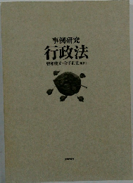 事例研究行政法