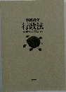 事例研究行政法