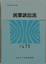 文部科学省認可通信教育  民事訴訟法