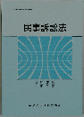 文部科学省認可通信教育  民事訴訟法