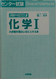 化学Ⅰの点数が面白いほどとれる本