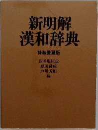 新明解漢和辞典  特装愛蔵版