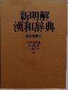 新明解漢和辞典  特装愛蔵版