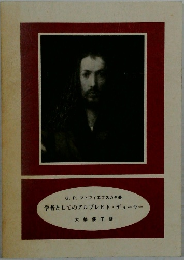 学者としてのアルブレヒトデューラー