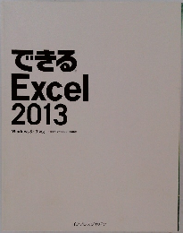 できる  Excel  2013