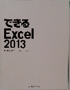 できる  Excel  2013