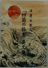 四箇の格を要文