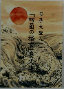 四箇の格を要文