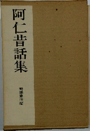 阿仁昔話集