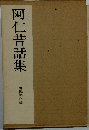 阿仁昔話集