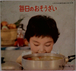 毎日のおそうざい