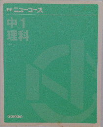 学研ニューコース　中1理科