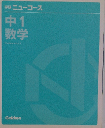 学研 ニューコース  中1  数学