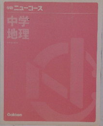 学研ニューコース　中学地理