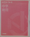 学研ニューコース　中学地理