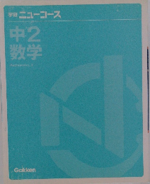 学研ニューコース中2数学