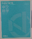 学研ニューコース中2数学