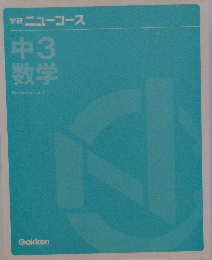 学研ニューコース中3数学Mathematics3