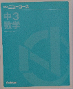 学研ニューコース中3数学Mathematics3