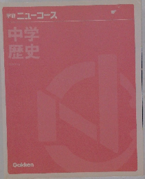 学研ニューコース中学歴史