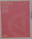 学研ニューコース中学歴史