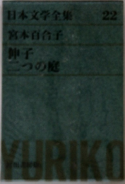 日本文学全集 22　宮本百合子　伸子  二つの庭