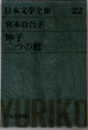 日本文学全集 22　宮本百合子　伸子  二つの庭