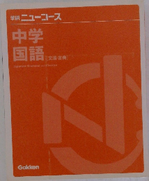 学研ニューコース中学国語　文法・古典