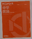 学研ニューコース中学国語　文法・古典