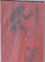 世界幻想文学大系　悪魔の陽の下に