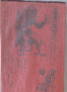 世界幻想文学大系　悪魔の陽の下に