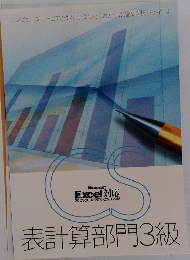 表計算部門3級
