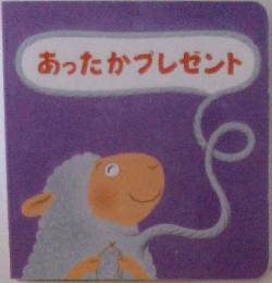 あったかプレゼント