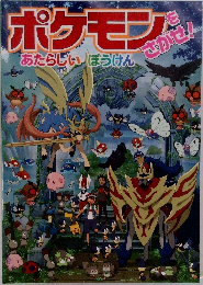 ポケモンをさがせをさがせ！　あたらしい　ぼうけん