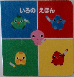 いろのえほん