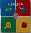 いろのえほん