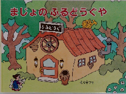 まじょのふるどうぐや