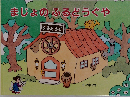 まじょのふるどうぐや