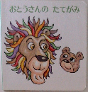 おとうさんのたてがみ