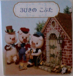 3びきのこぶた