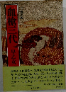 血槍三代　三　風雲編