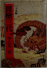 血槍三代　1　青春編