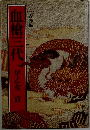 血槍三代　1　青春編