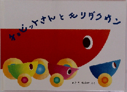 チョビットさんとリダクサン
